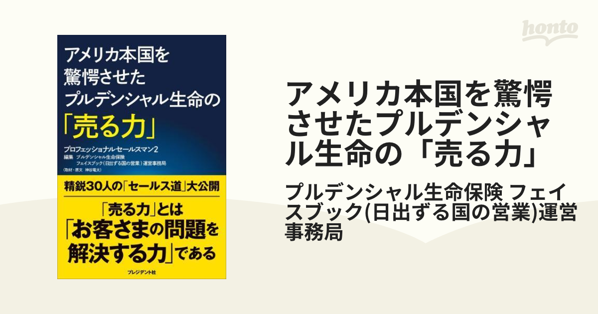 アメリカ本国を驚愕させたプルデンシャル生命の「売る力」 - honto電子