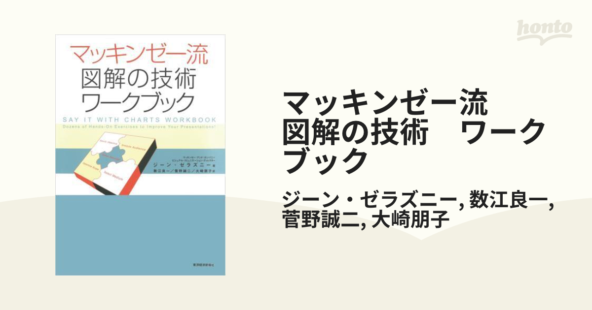 マッキンゼー流 図解の技術 ワークブック - honto電子書籍ストア