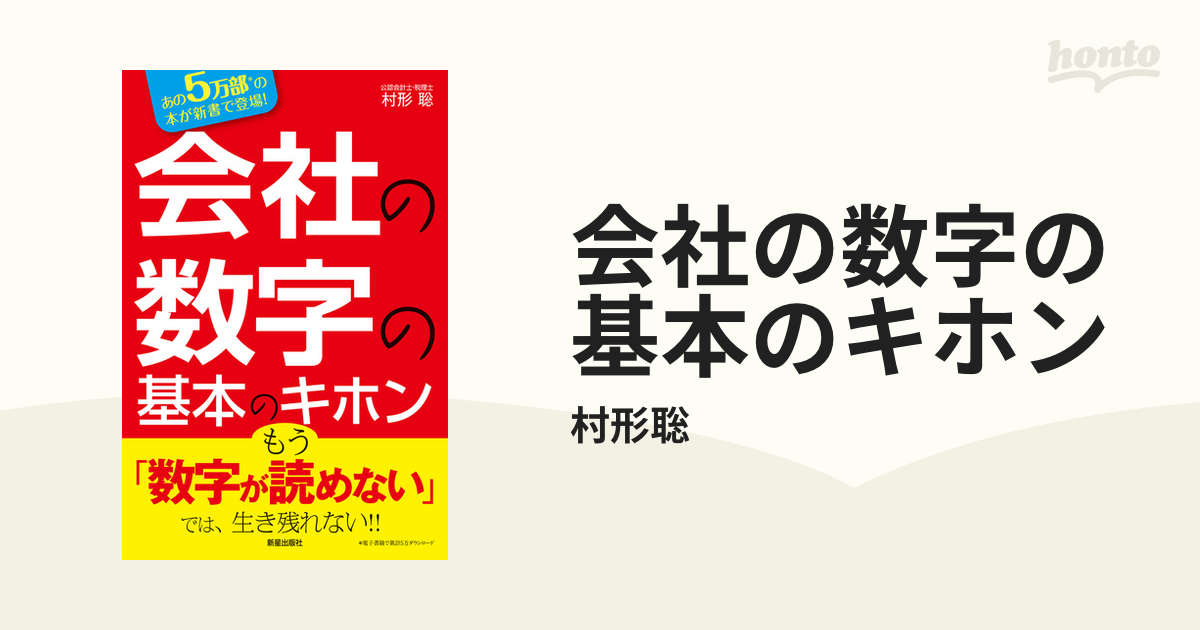 会社の数字の基本のキホン - honto電子書籍ストア