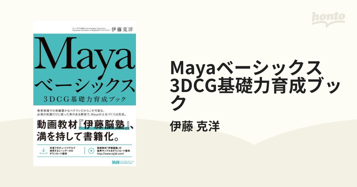 Mayaベーシックス 3DCG基礎力育成ブック - honto電子書籍ストア