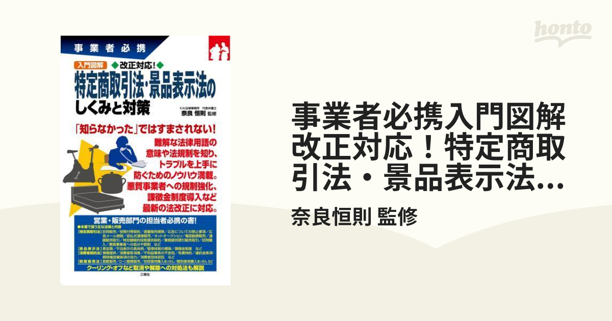 事業者必携入門図解 改正対応！特定商取引法・景品表示法の