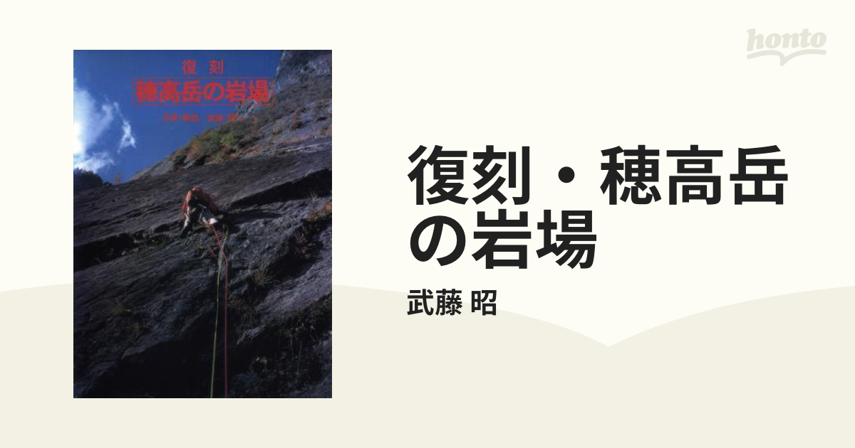 復刻・穂高岳の岩場 - honto電子書籍ストア