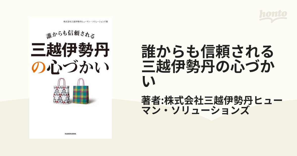 誰からも信頼される 三越伊勢丹の心づかい - honto電子書籍ストア