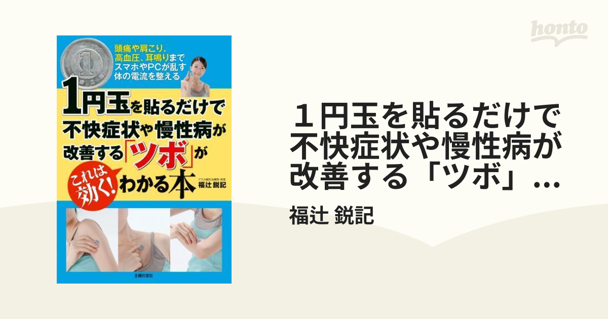 １円玉を貼るだけで不快症状や慢性病が改善する「ツボ」がわかる本 - honto電子書籍ストア