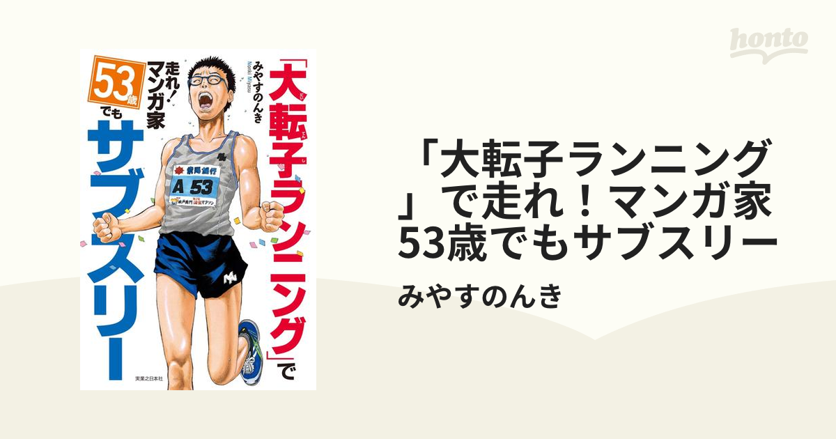 大転子ランニング」で走れ！マンガ家 53歳でもサブスリー - honto電子書籍ストア