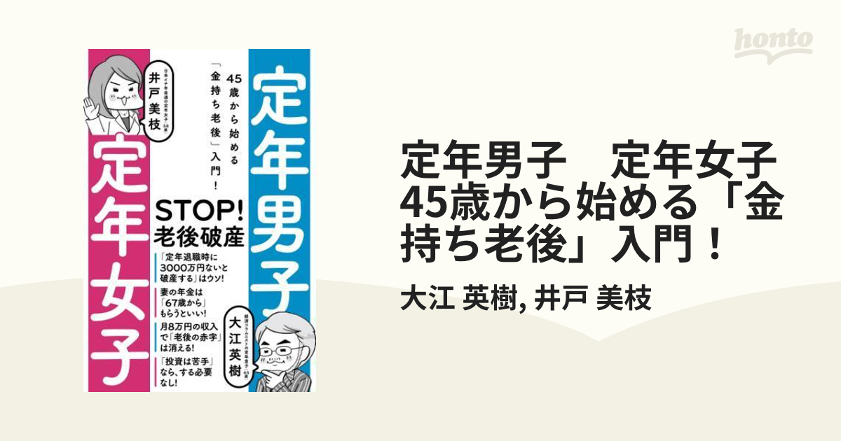 定年男子 定年女子 45歳から始める「金持ち老後」入門！ - honto電子