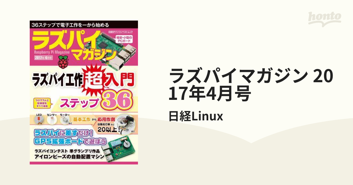 ラズパイマガジン 2017年4月号 - honto電子書籍ストア