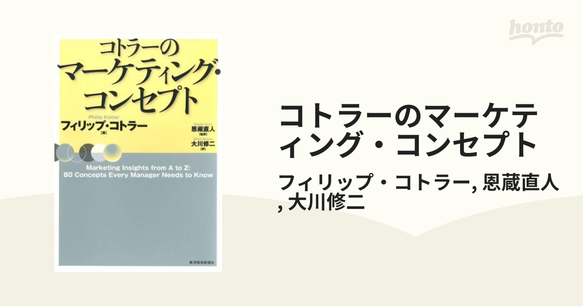 コトラーのマーケティング・コンセプト - honto電子書籍ストア