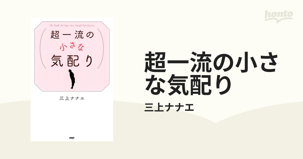 超一流の小さな気配り Honto電子書籍ストア