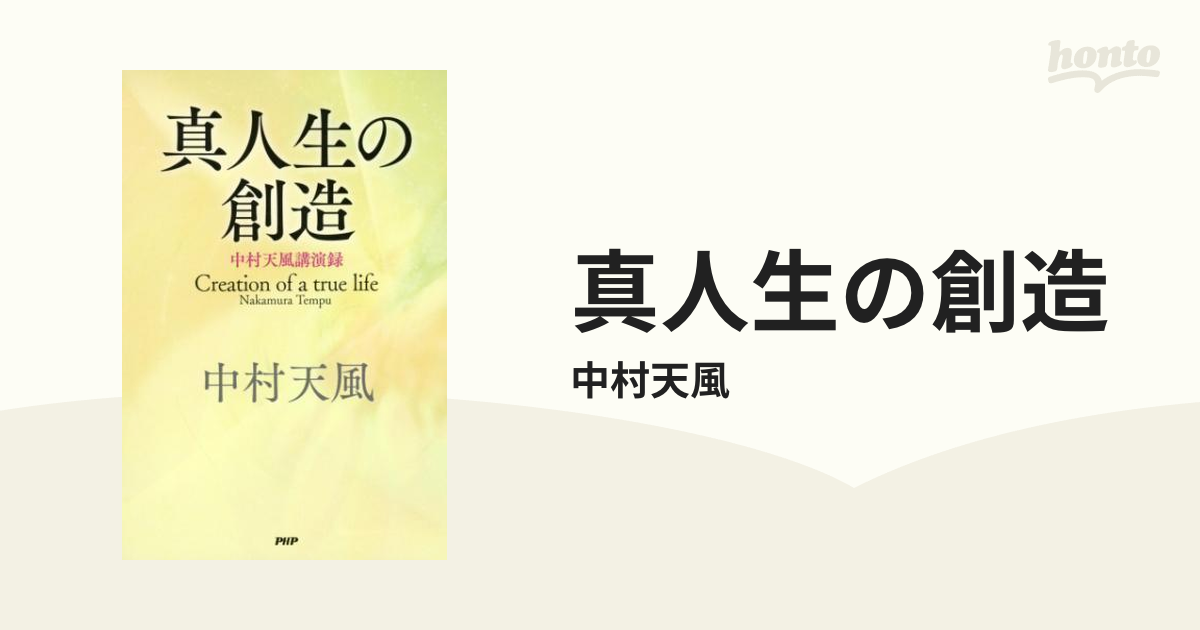 真人生の創造 = Creation of a true life : 中村天風… gorilla.family