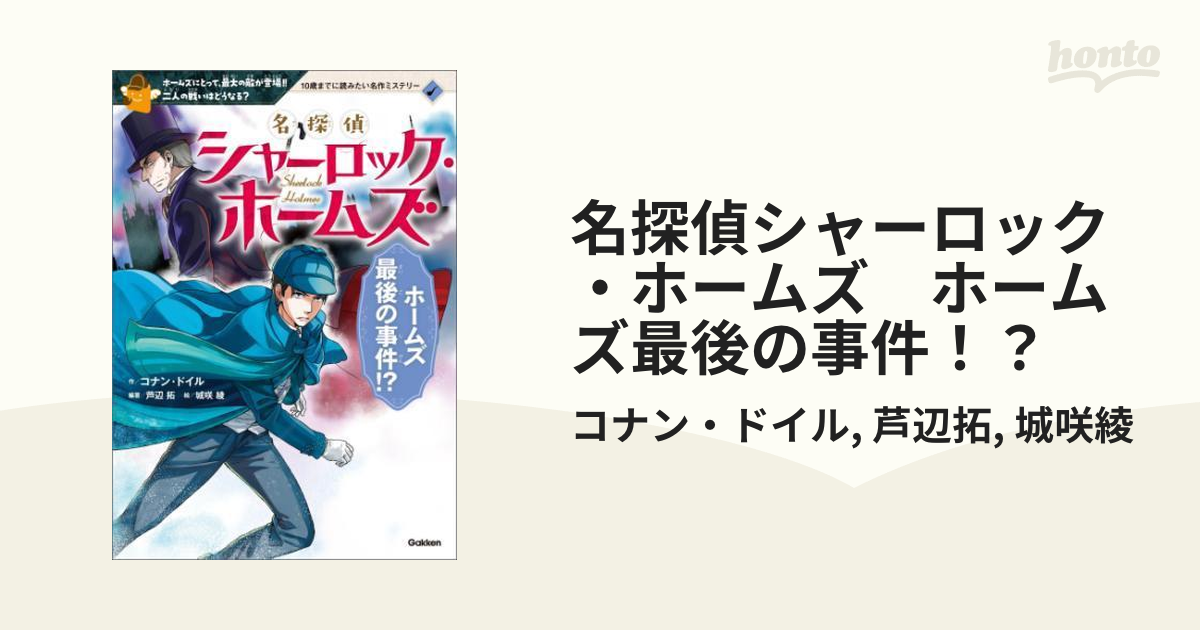 名探偵シャーロック ホームズ ホームズ最後の事件 Honto電子書籍ストア