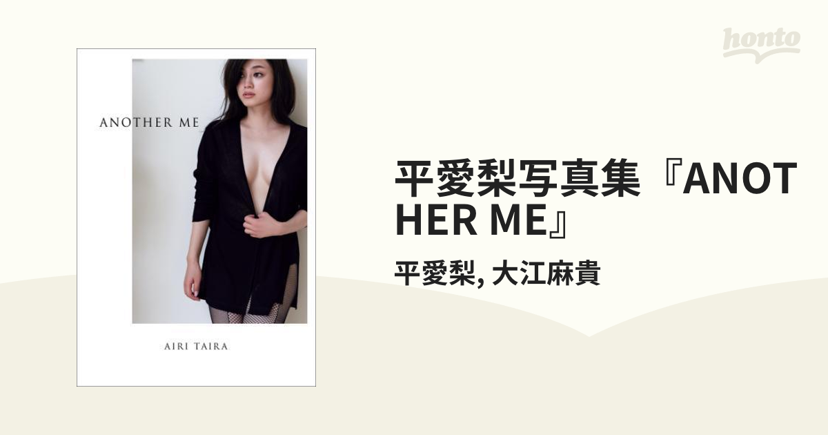 平愛梨写真集『ANOTHER ME』 - honto電子書籍ストア
