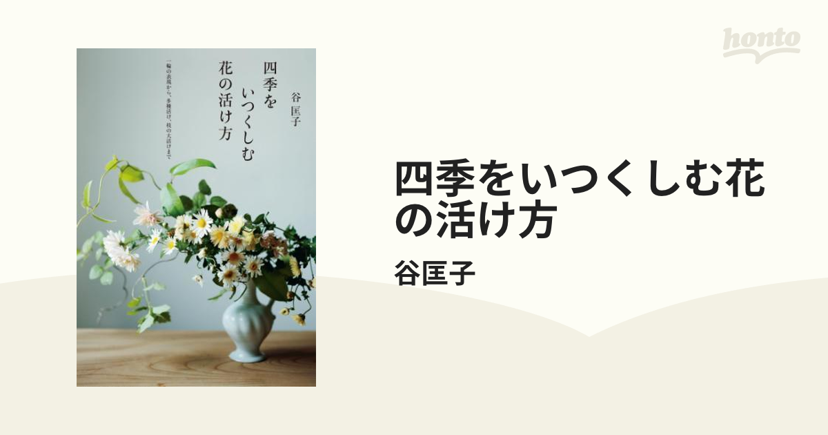 四季をいつくしむ花の活け方 - honto電子書籍ストア