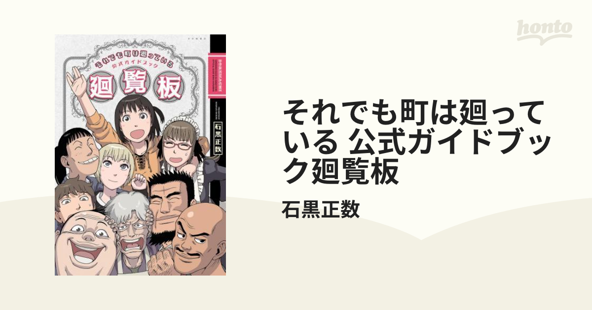 それでも町は廻っている 公式ガイドブック廻覧板（漫画） - 無料・試し読みも！honto電子書籍ストア