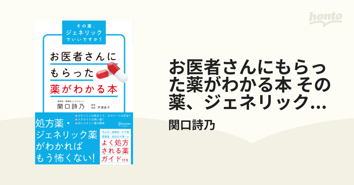 お医者さんにもらった薬がわかる本 その薬、ジェネリックでいいですか