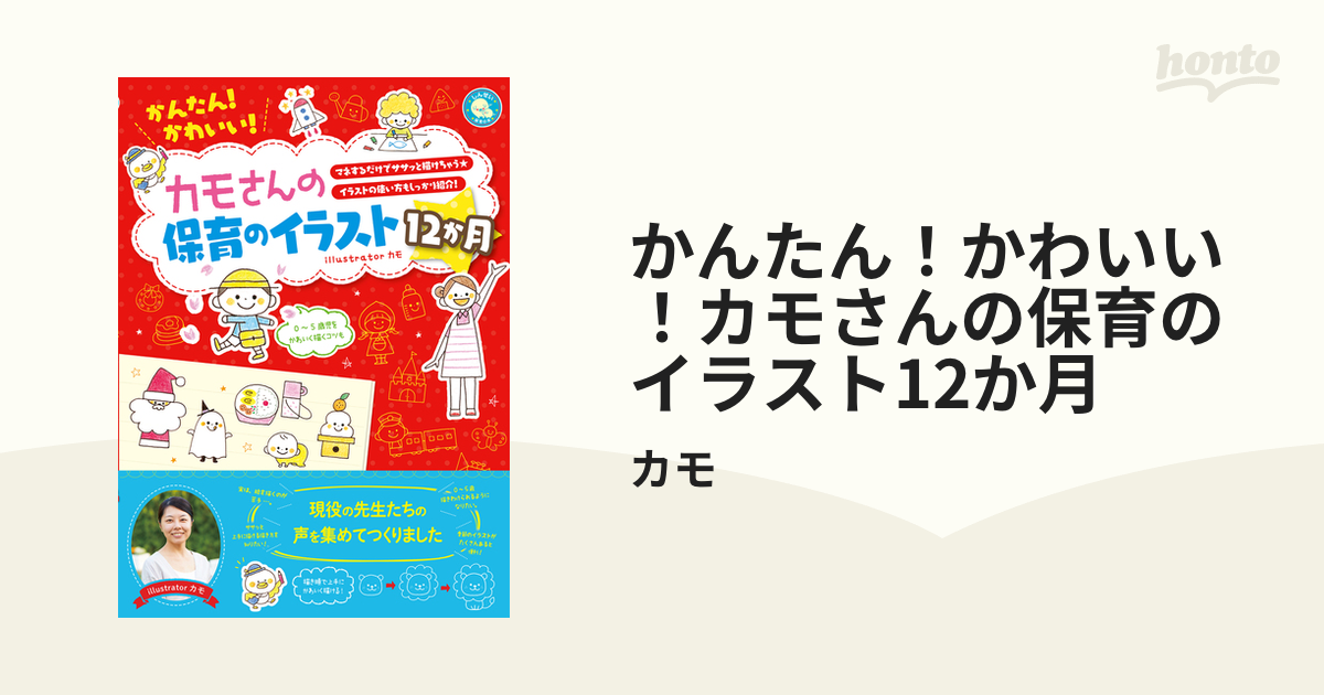 かんたん！かわいい！カモさんの保育のイラスト12か月 - honto電子書籍