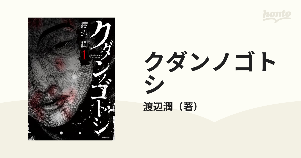 クダンノゴトシ 漫画 無料 試し読みも Honto電子書籍ストア