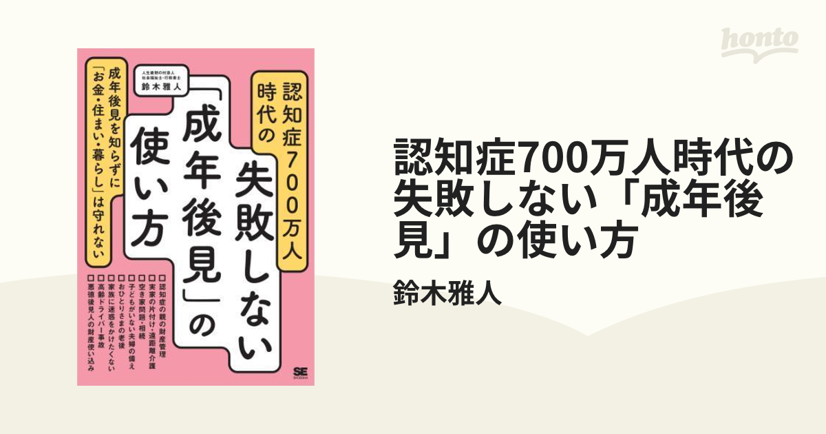 認知症700万人時代の失敗しない「成年後見」の使い方 - honto電子書籍ストア