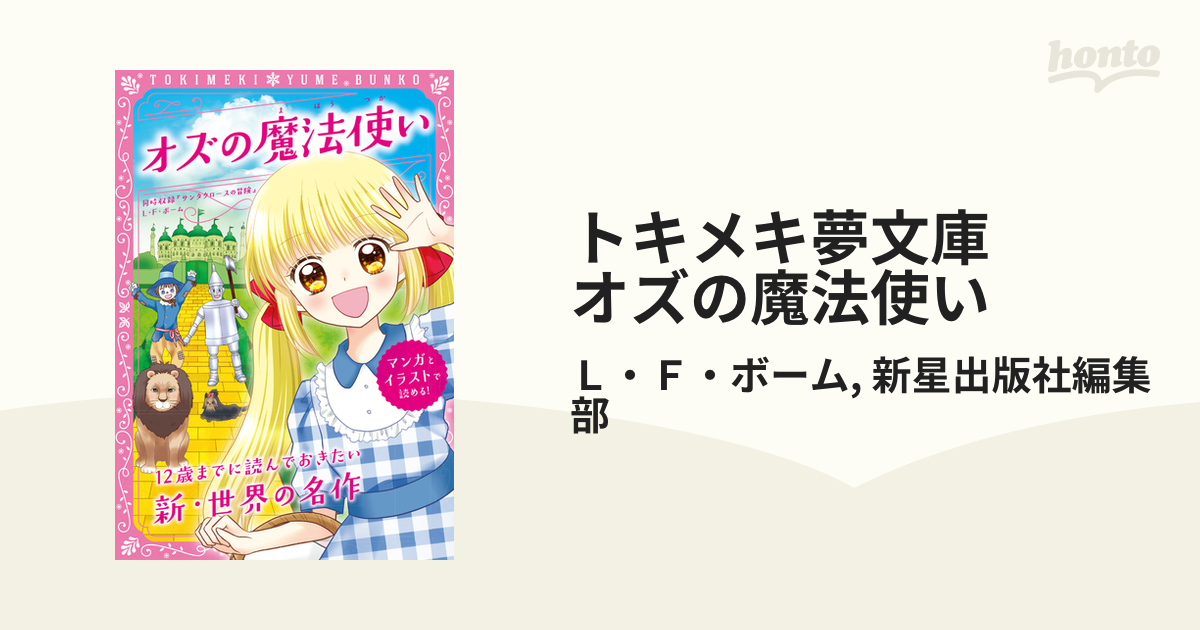 トキメキ夢文庫 オズの魔法使い - honto電子書籍ストア