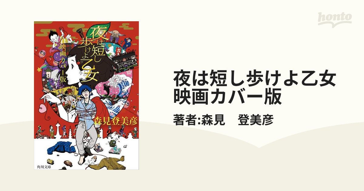 夜は短し歩けよ乙女 映画カバー版 - honto電子書籍ストア