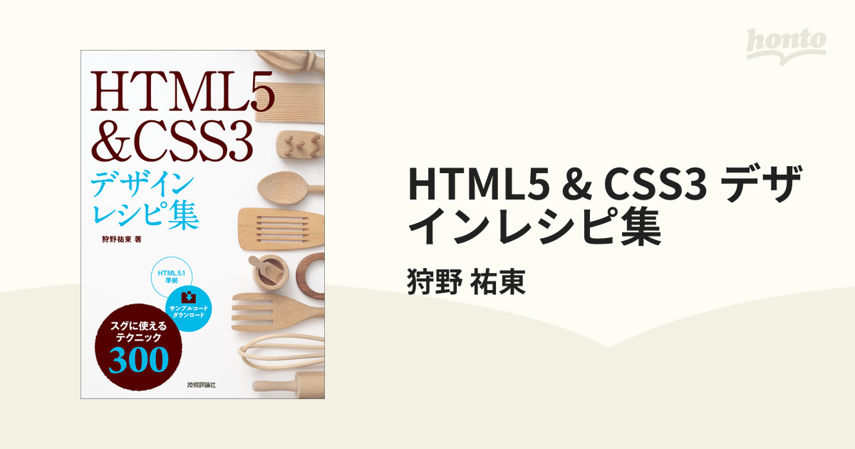 HTML5 & CSS3 デザインレシピ集 - honto電子書籍ストア