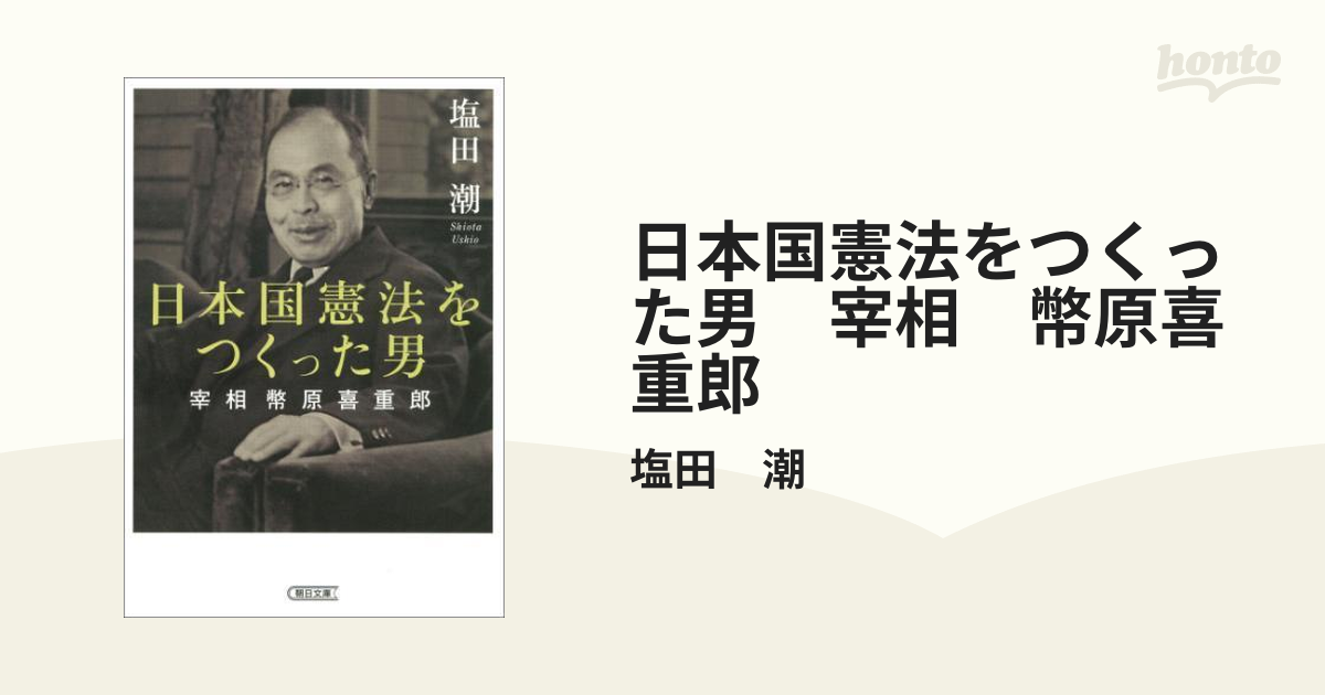 日本国憲法をつくった男 宰相 幣原喜重郎 - honto電子書籍ストア