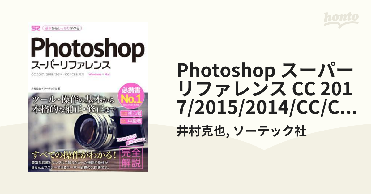 Photoshop スーパーリファレンス CC 2017/2015/2014/CC/CS6対応