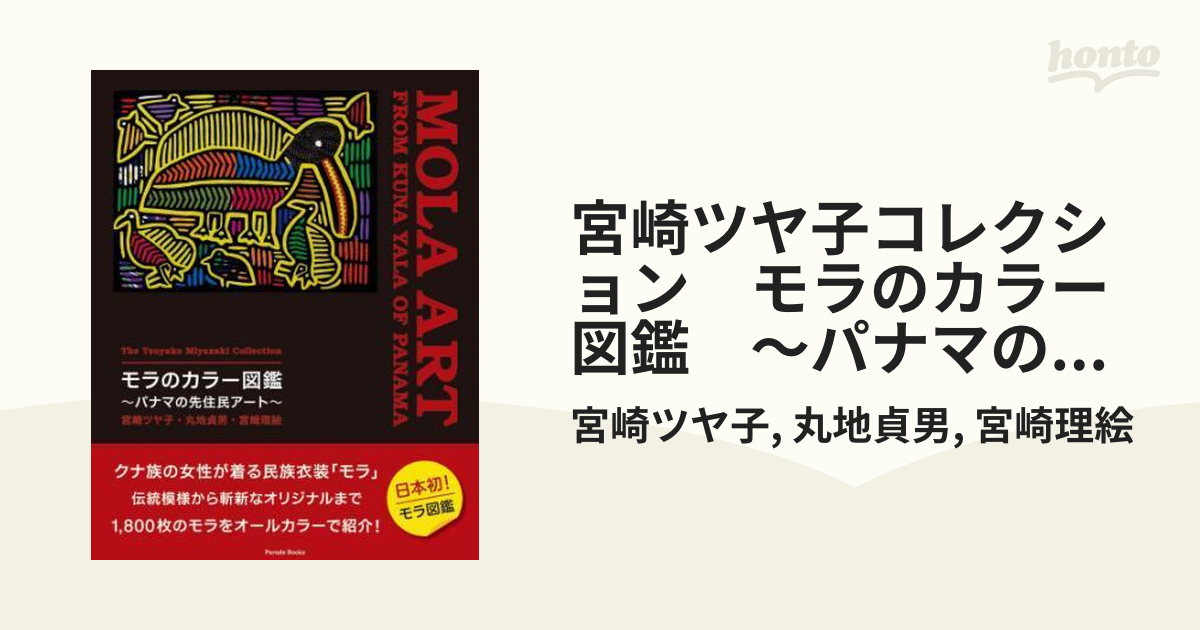 宮崎ツヤ子コレクション モラのカラー図鑑 ～パナマの先住民アート