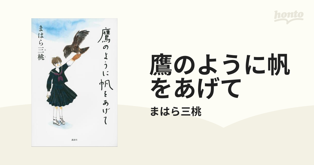 鷹のように帆をあげて - honto電子書籍ストア