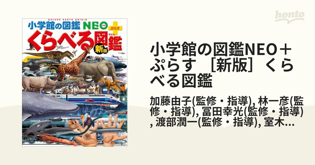 小学館の図鑑NEO＋ぷらす ［新版］くらべる図鑑 - honto電子書籍ストア