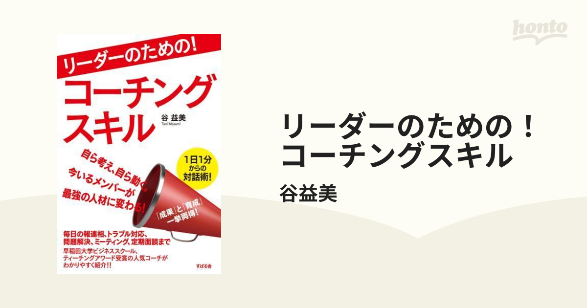 リーダーのための！ コーチングスキル - honto電子書籍ストア