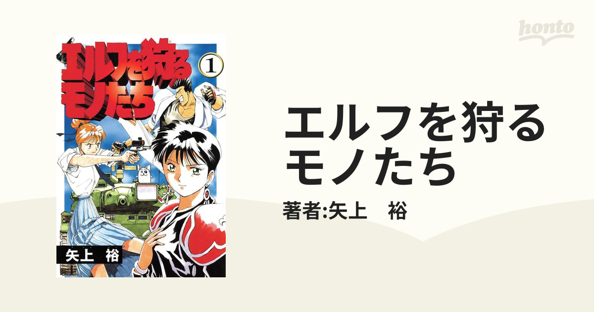 エルフを狩るモノたち 漫画 無料 試し読みも Honto電子書籍ストア