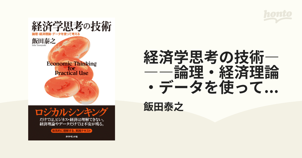 経済学思考の技術―――論理・経済理論・データを使って考える - honto