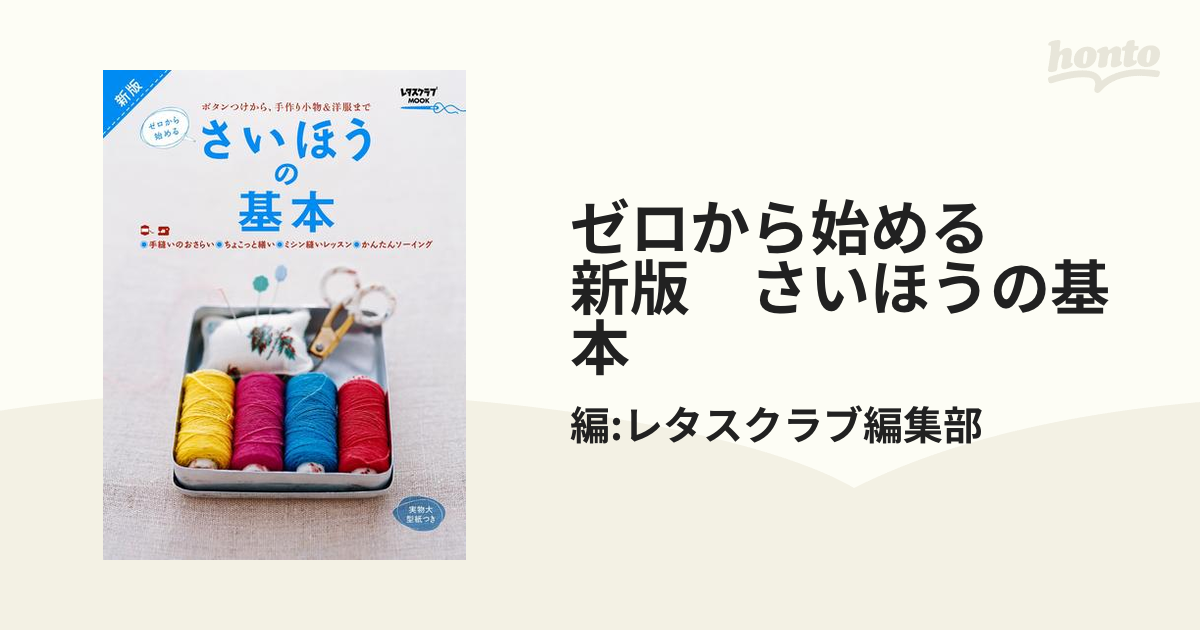 ゼロから始める 新版 さいほうの基本 - honto電子書籍ストア