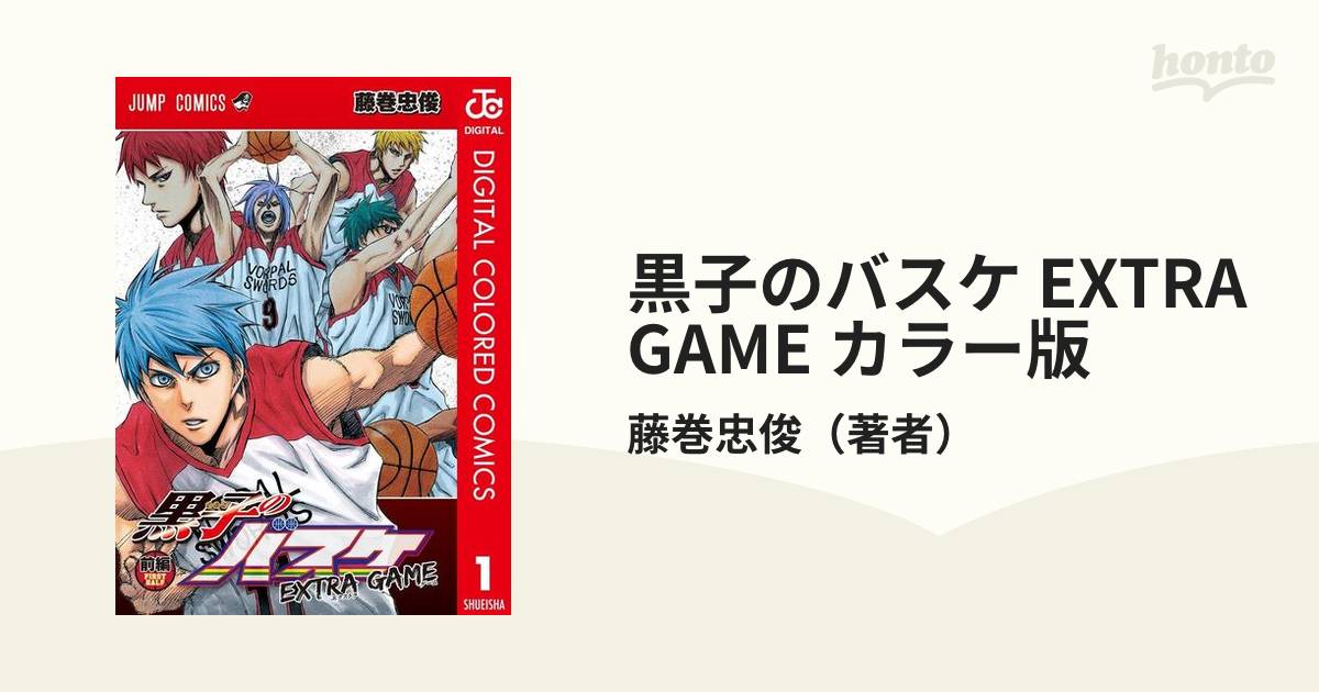 黒子のバスケ Extra Game カラー版 漫画 無料 試し読みも Honto電子書籍ストア