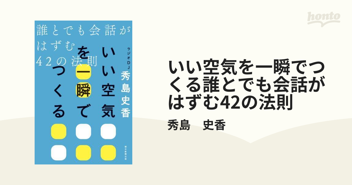 いい空気を一瞬でつくる誰とでも会話がはずむ42の法則 - honto電子書籍