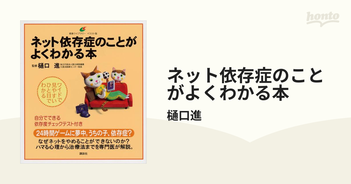 ネット依存・ゲーム依存がよくわかる本 健康ライブラリー イラスト版