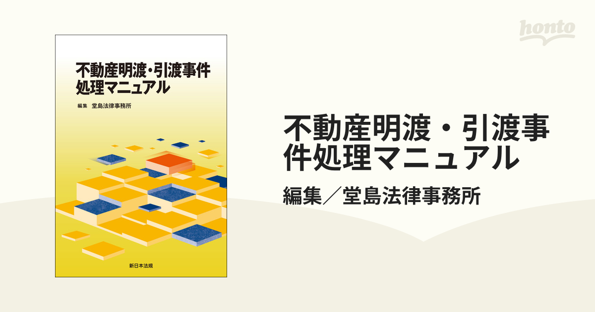 不動産明渡・引渡事件処理マニュアル - honto電子書籍ストア