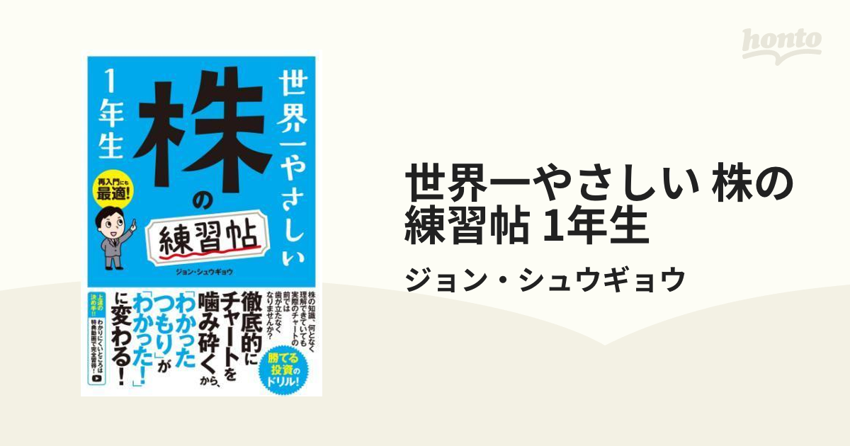 世界一やさしい 株の練習帖 1年生 - honto電子書籍ストア