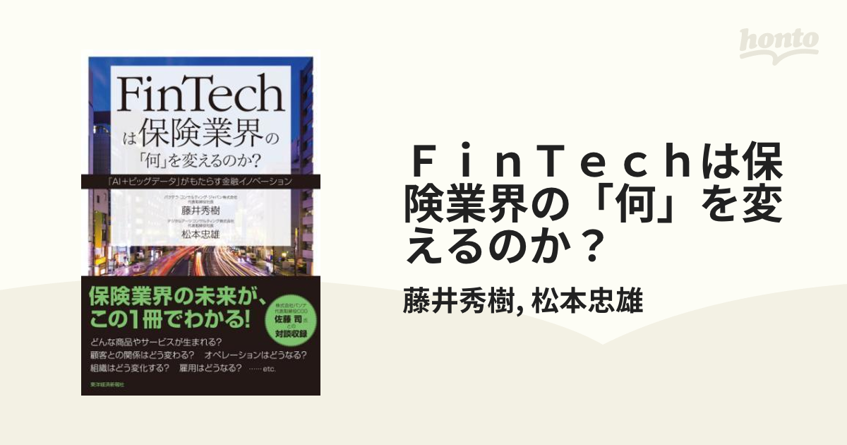 ＦｉｎＴｅｃｈは保険業界の「何」を変えるのか？ - honto電子書籍ストア