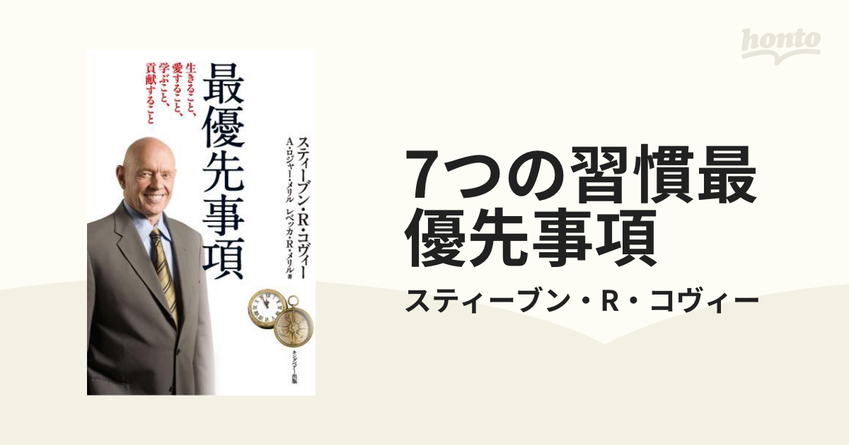 7つの習慣最優先事項 - honto電子書籍ストア