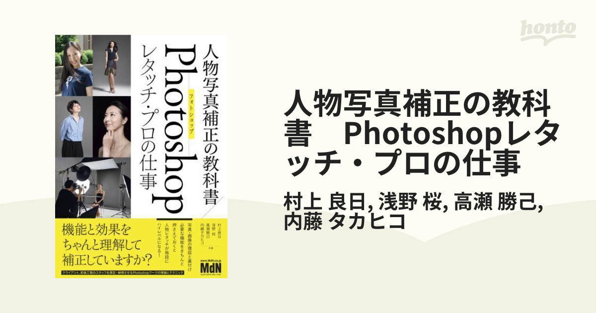 人物写真補正の教科書 Photoshopレタッチ・プロの仕事 - honto電子書籍