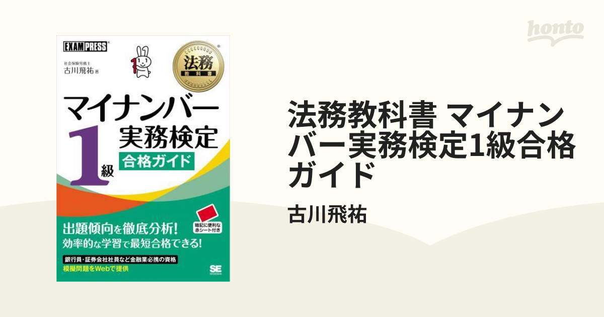 法務教科書 マイナンバー実務検定1級合格ガイド - honto電子書籍ストア