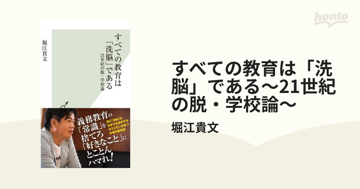 すべての教育は「洗脳」である 21世紀の脱・学校論 - 人文