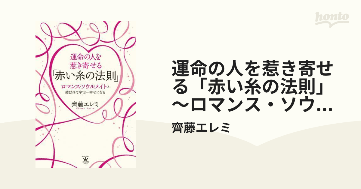 運命の人を惹き寄せる 赤い糸の法則 ロマンス ソウルメイトと結ばれて宇宙一幸せになる Honto電子書籍ストア