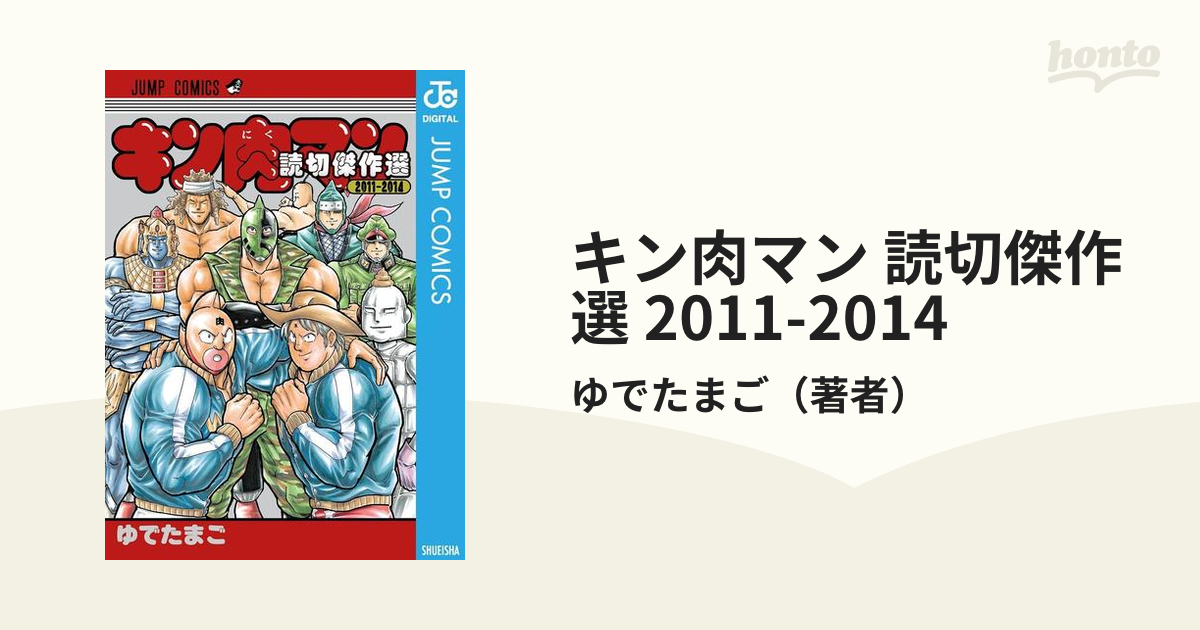 キン肉マン 読切傑作選 2011-2014（漫画） - 無料・試し読みも！honto
