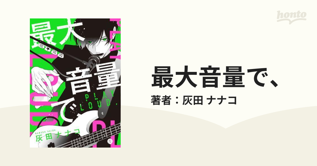 最大音量で Honto電子書籍ストア