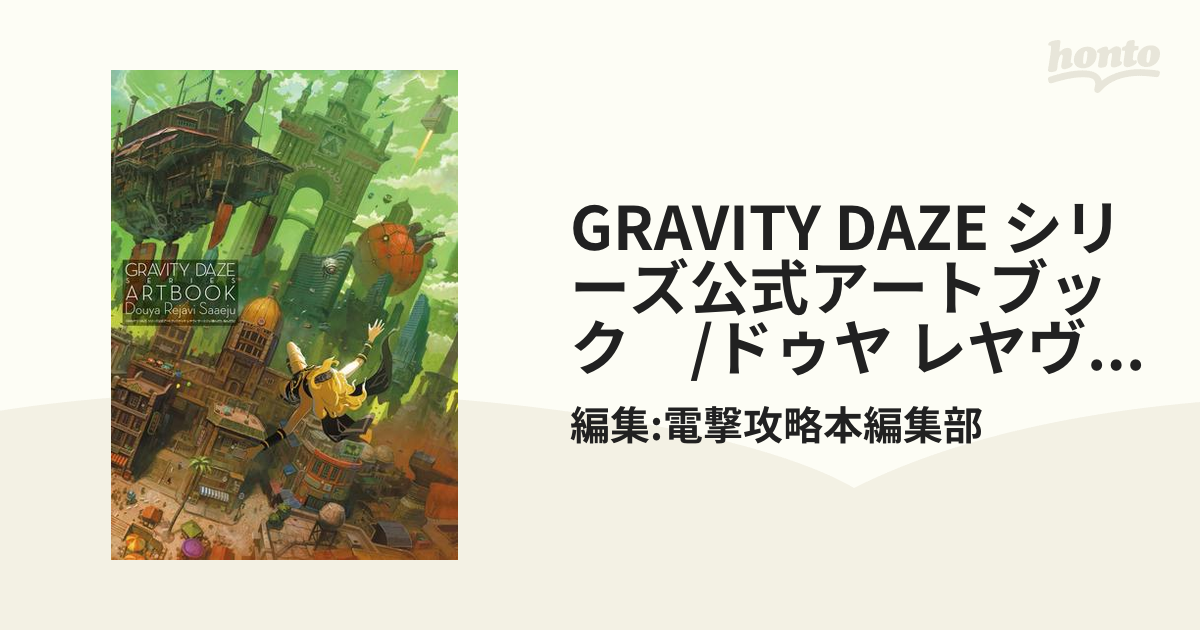 GRAVITY DAZE シリーズ公式アートブック /ドゥヤ レヤヴィ サーエ