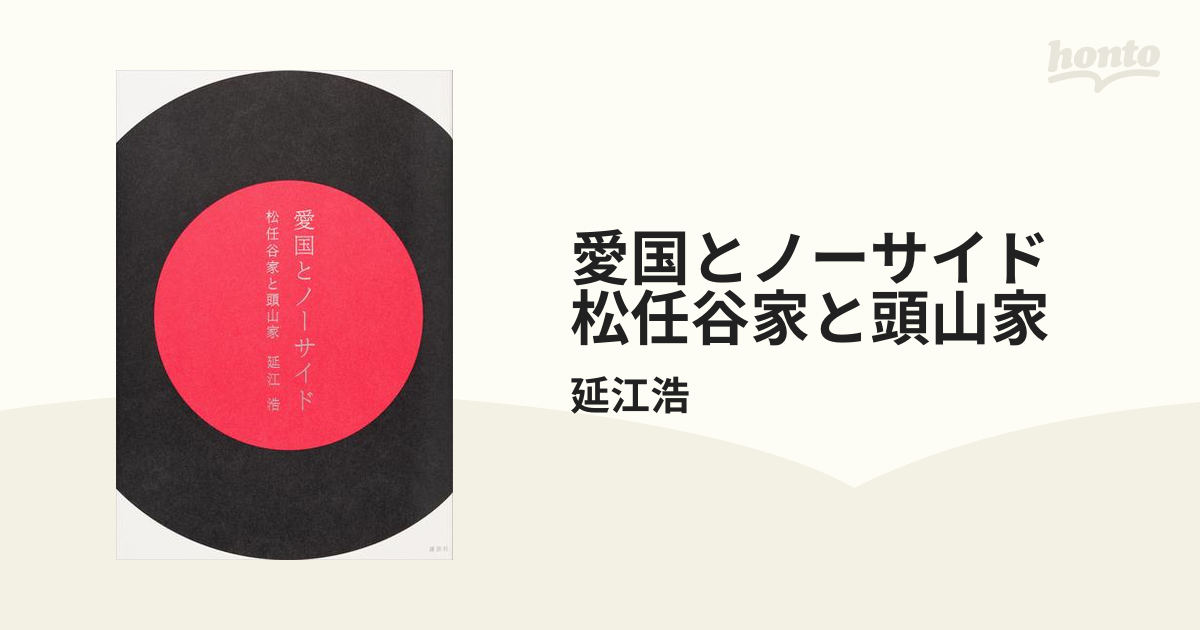 愛国とノーサイド 松任谷家と頭山家 - honto電子書籍ストア