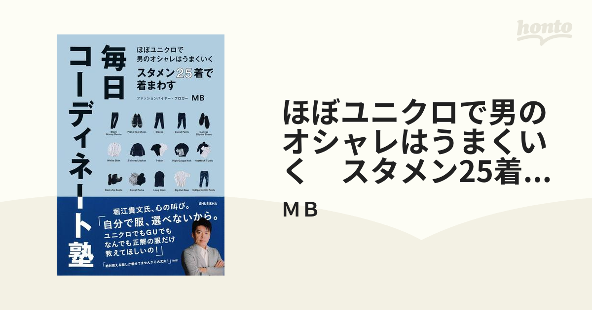 ほぼユニクロで男のオシャレはうまくいく スタメン25着で着まわす毎日